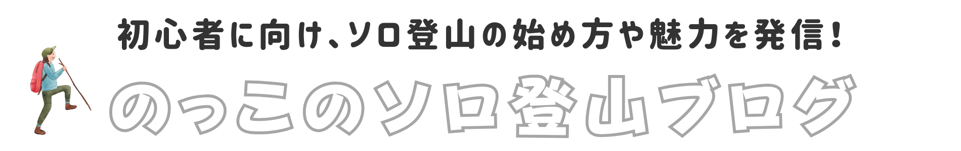 のっこのソロ登山ブログ